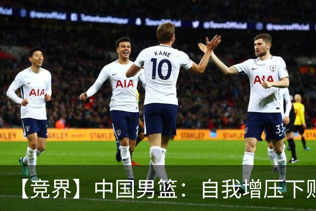 【竞界】中国男篮：自我增压下败给自己体系