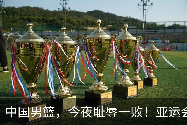 中国男篮，今夜耻辱一败！亚运会半决赛：中国输给日本，无缘决赛