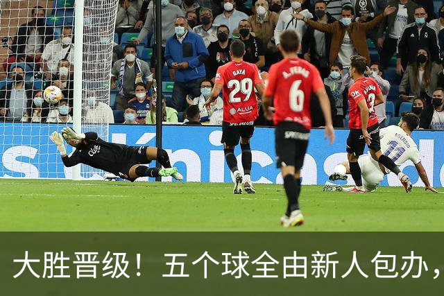 大胜晋级！五个球全由新人包办，曼城这场5-0赢出“未来的味道”