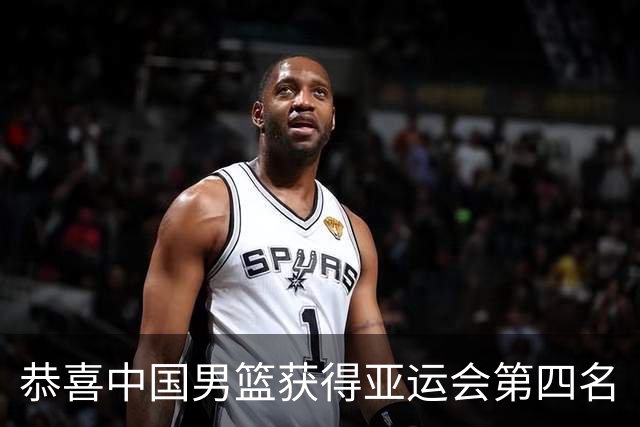 恭喜中国男篮获得亚运会第四名