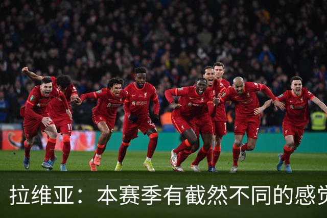 拉维亚：本赛季有截然不同的感觉 打进蓝军首球令我如释重负