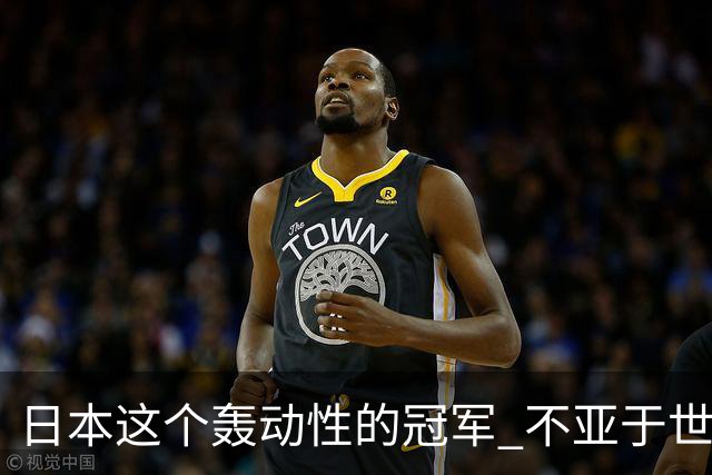 日本这个轰动性的冠军 不亚于世界杯男足奇迹
