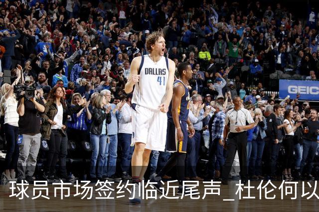 球员市场签约临近尾声 杜伦何以成为夏窗头号剩男？