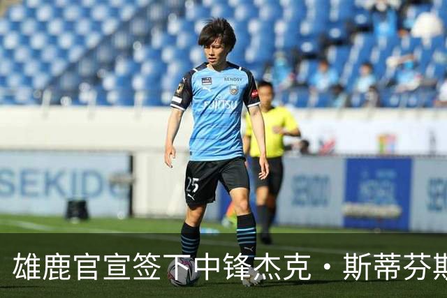 雄鹿官宣签下中锋杰克·斯蒂芬斯！上赛季效力克罗地亚联赛球队！